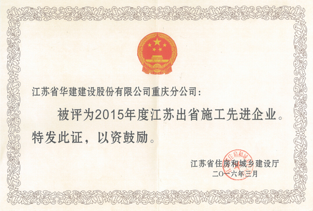 1578297387.jpg 2015年住建廳先進(jìn)企業(yè).jpg