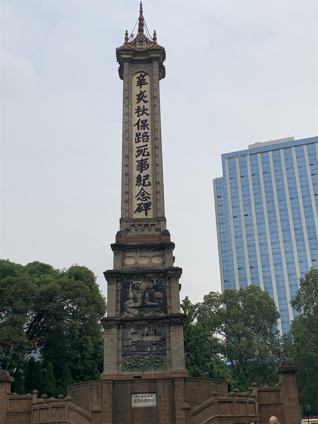 1633744633360552.jpg 20.1 辛亥秋保路死事紀念碑1.jpg